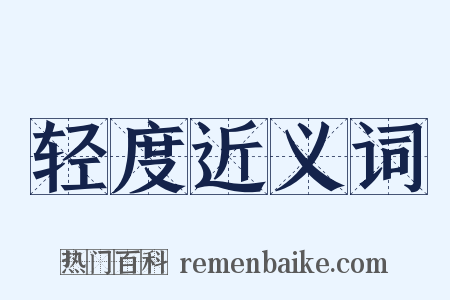 轻度近义词是什么意思的图片